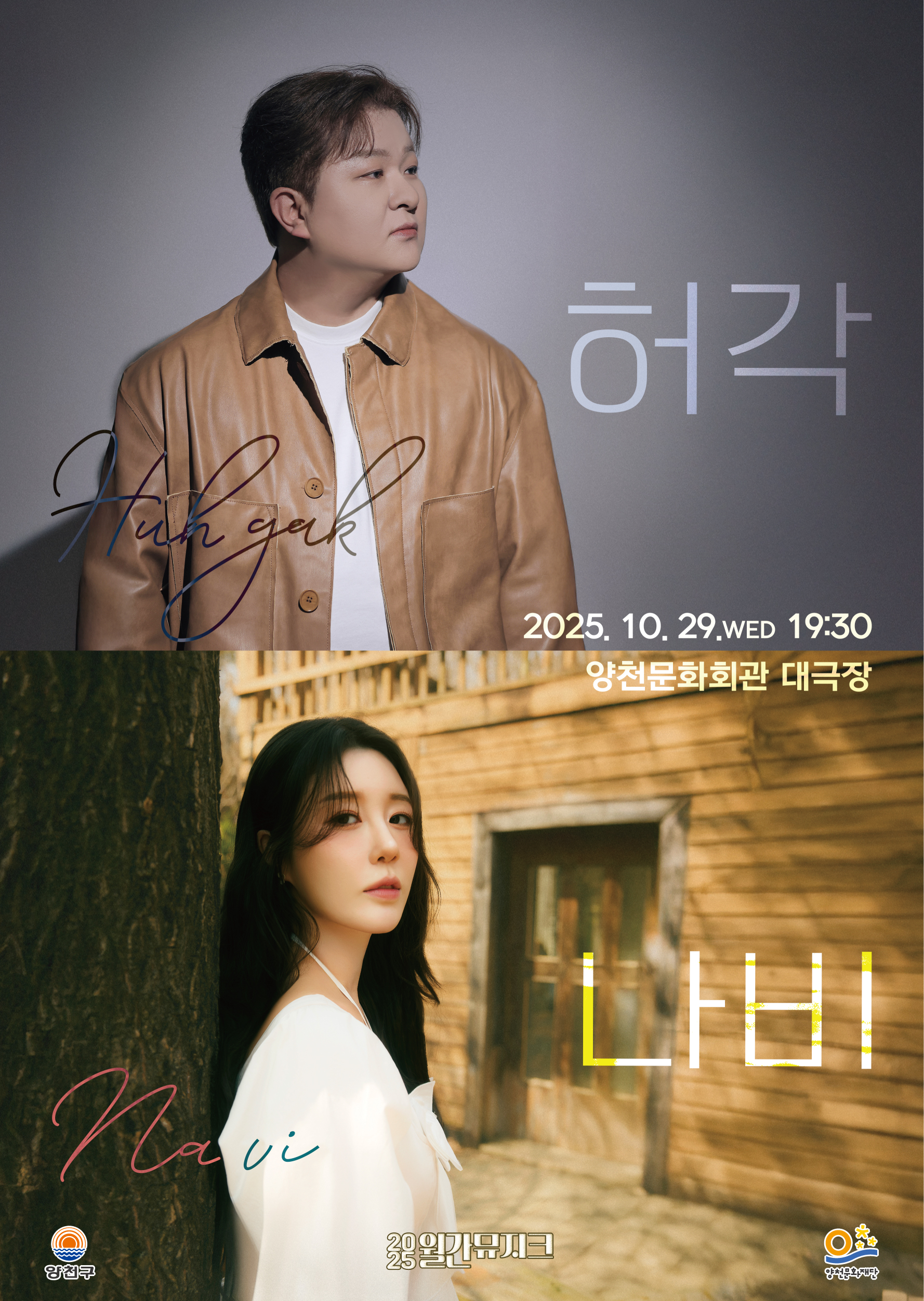 2025 월간뮤지크 허각X나비 공연 관련이미지